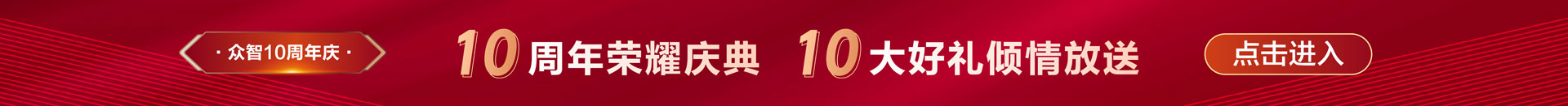 10周年活动